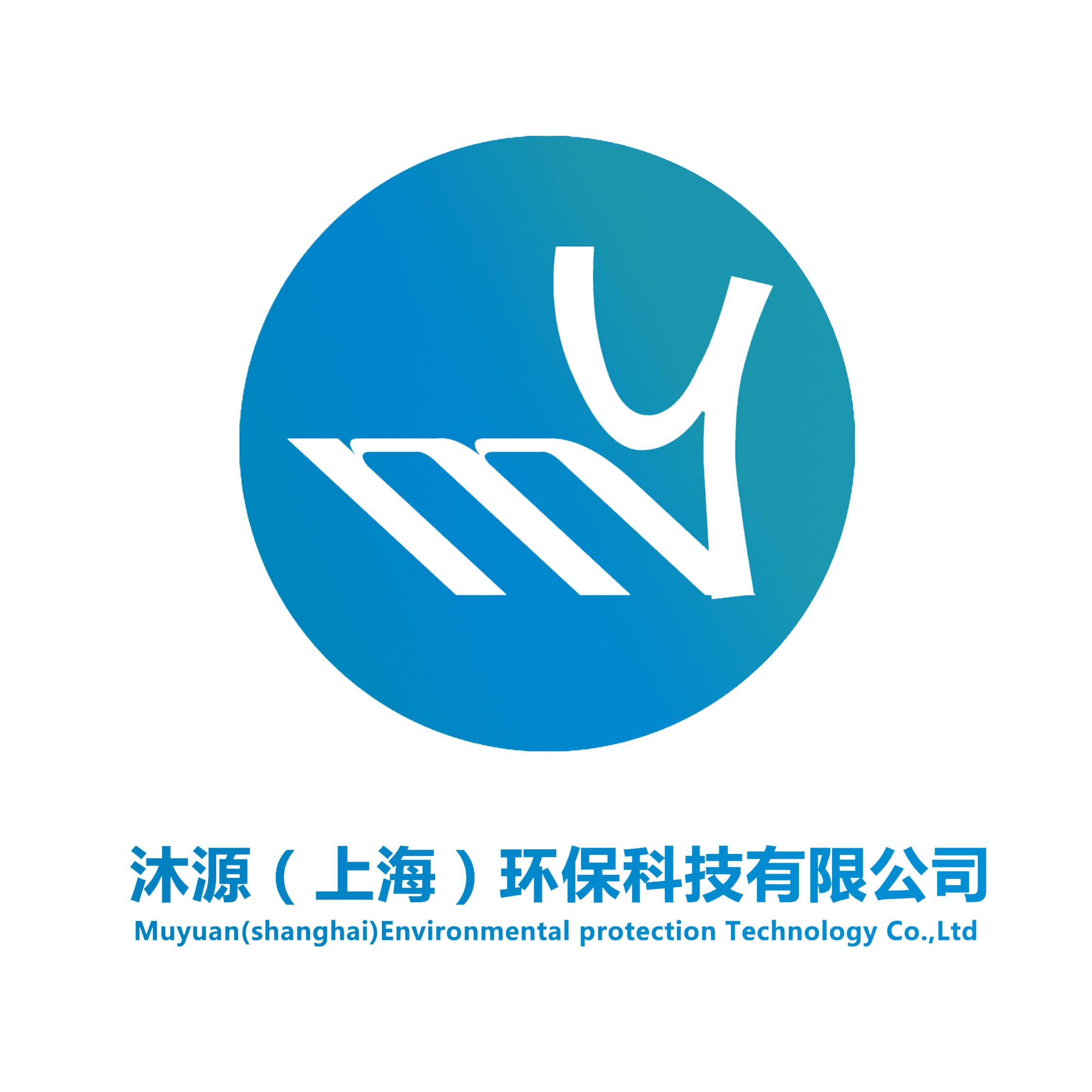 沐源（上海）环保科技有限公司