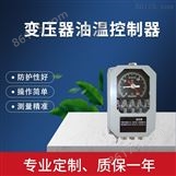 变压器油温控制器BWY-802B(TH)/RS485