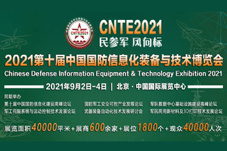 2021第十届中国国防信息化装备与技术博览会