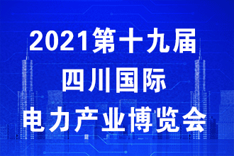第十九届四川国际电力产业博览会