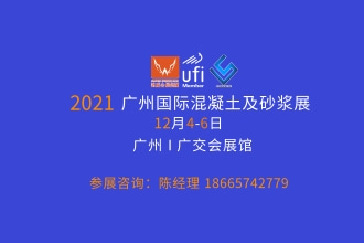 2021广州国际混凝土及砂浆展CME