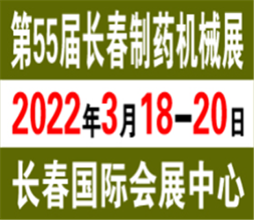 2022 第五十五届中国长春东北国际制药机械、包装设备展览会