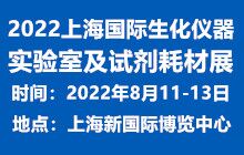 2022上海國際生化儀器、實驗室及試劑耗材展