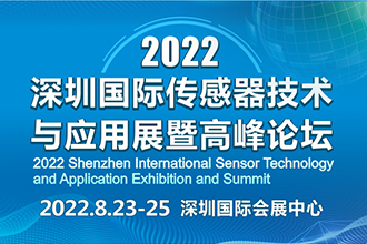 深圳國際傳感器技術與應用展覽會暨高峰論壇
