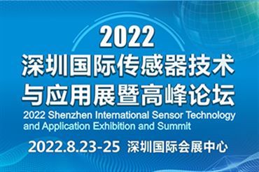 深圳国际传感器技术与应用展览会暨高峰论坛