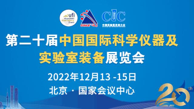 第二十届中国国际科学仪器及实验室装备展览会