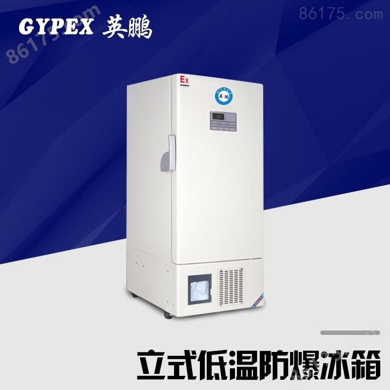 上海实验室防爆立式低温冰箱300升