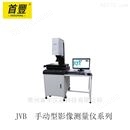 新天光电 JVB  手动型影像测量仪系列