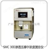 广州SMC 30D渗透压摩尔浓度测定仪