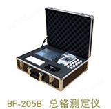 BF-205B型总铬测定仪