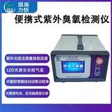 紫外臭氧检测仪内置校零模块 自动零点校准
