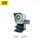 新天光电 JT27  φ350数字式投影仪