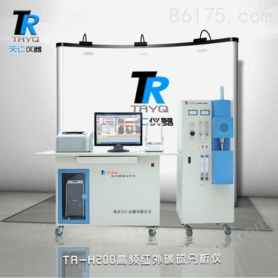 TR-H200高频红外碳硫分析仪