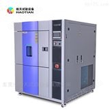 深圳皓天品牌三箱式冷热冲击试验箱厂家供应