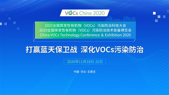 2020全国挥发性有机物（VOCs）污染防治科技大会暨技术装备博览会11月18日相约石家庄